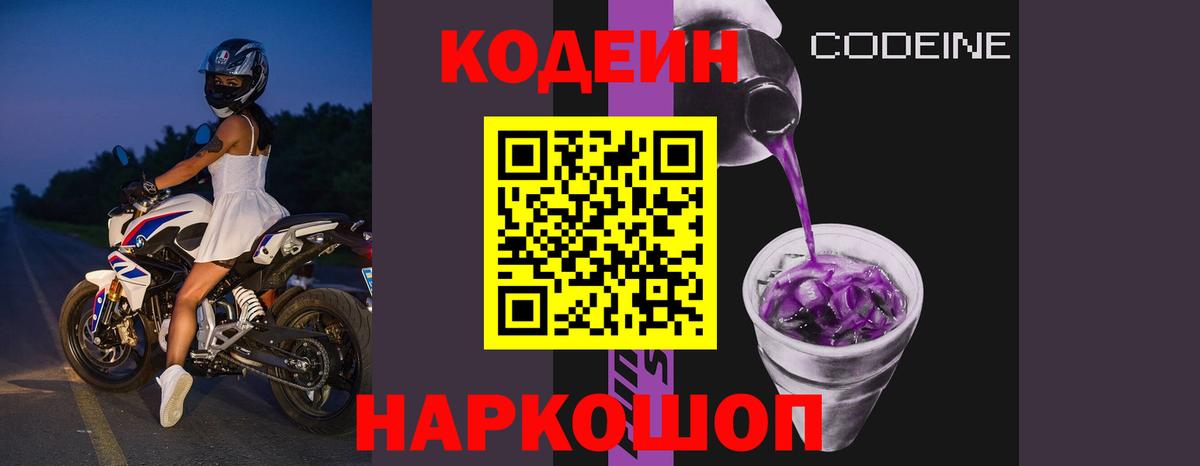 Кодеиновый сироп Lean Purple Drank Серпухов